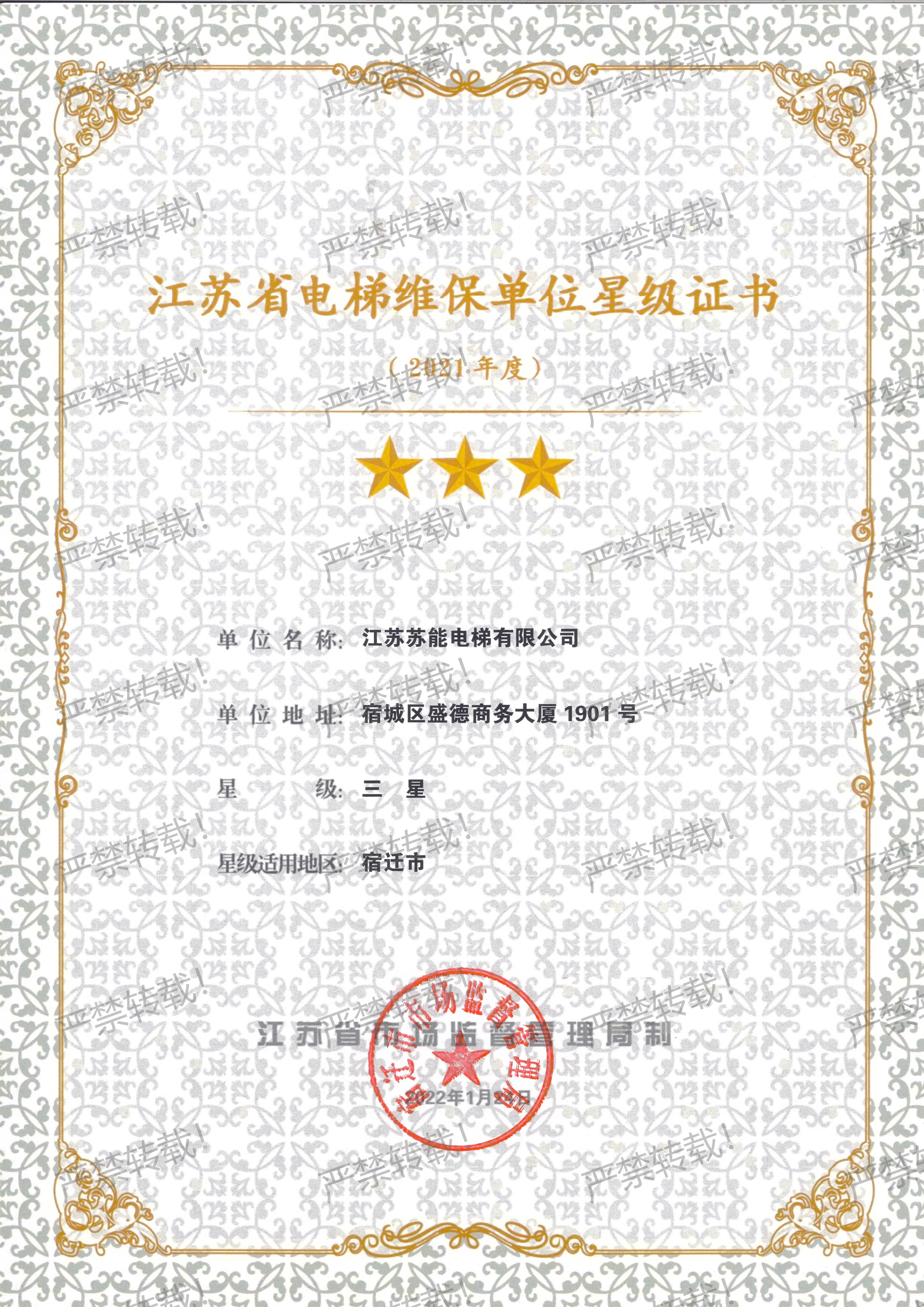 维保星级证书-2021年度