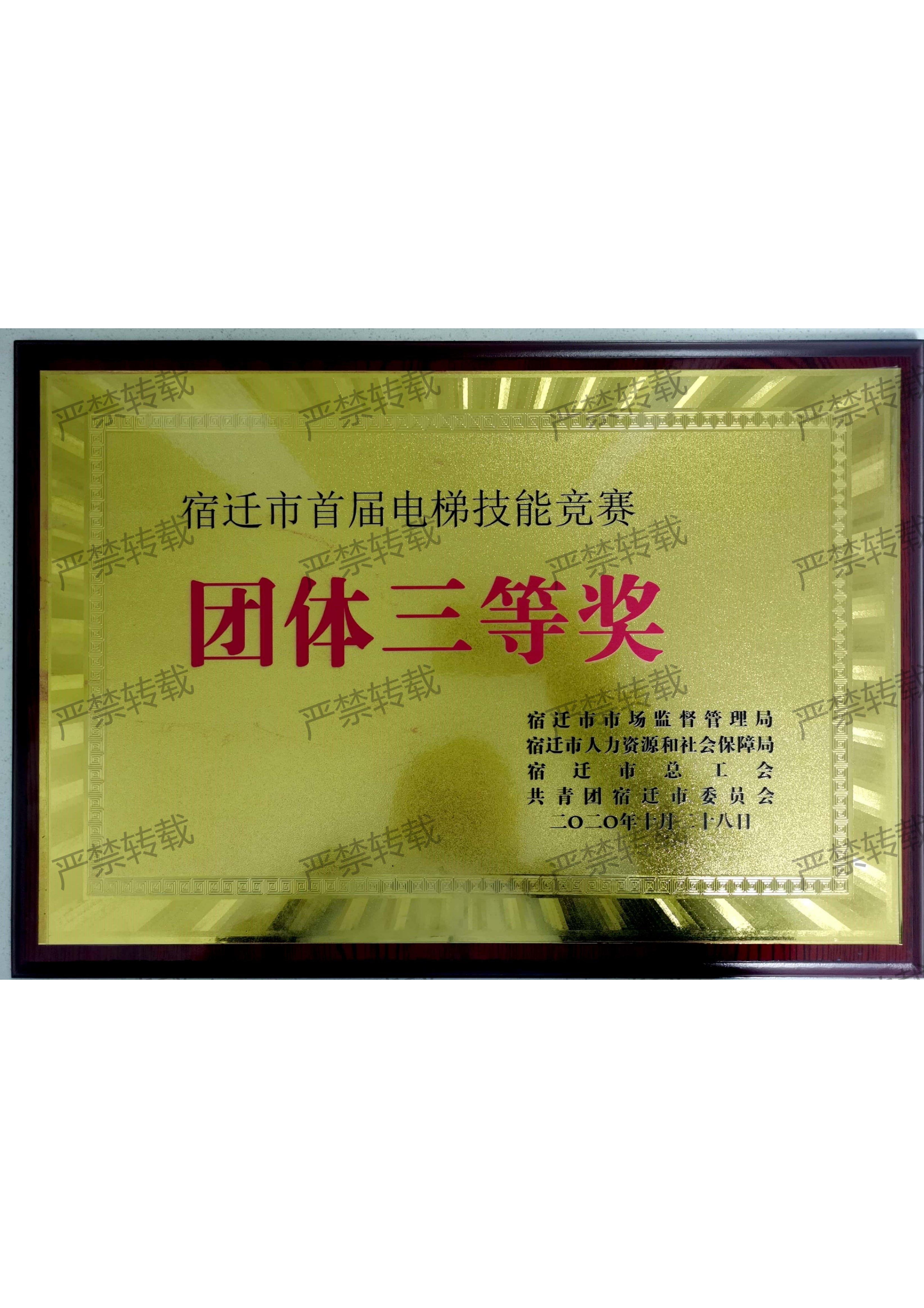 电梯技能竞赛团体三等奖